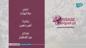 07 الزوجة الصالحة خير متاع الدنيا | علمتني أم المؤمنين | أ. أم درة شريشي