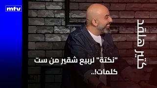 Rabih Chkeir's "Joke" in Six Words!..