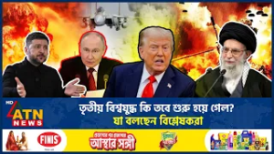 তৃতীয় বিশ্বযুদ্ধ কি তবে শুরু হয়ে গেল? যা বলছেন বিশ্লেষকরা | 3rd World War | Geopolitics | ATN News