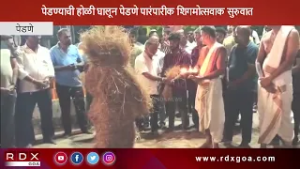 पेडण्याची होळी घालून पेडणे पारंपारीक शिगमोत्सवाक सुरुवात
