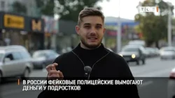 Fake police officers in Russia are extorting money from teenagers