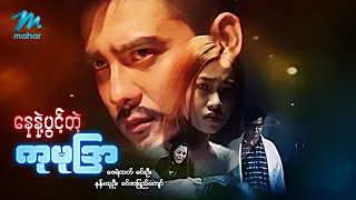 #မြန်မာဇာတ်ကား စ/ဆုံး  နေနဲ့ပွင့်တဲ့ကုမုဒြာ ဇေရဲထက် နန်းဆုဦး #myanmarmovies