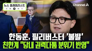 Han Dong-hoon's Filibuster 'Falls Through'… Pro-Han Faction: "Reflects Internal Power Struggle" [...
