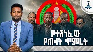 በመደመር እሳቤ የከሸፈው  የህወሓት ቡድን እና የውጭ ኃይሎች የጥፋት ጋብቻ | Proxy War | TPLF Tsamdo | Ethiopia |