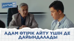 Диас оқытушының көңілінен шыға алмай жүр | «Достық 13»