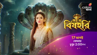 মনসা পূজার বিশেষ লগ্নে দেখুন #JoyMaaBishahari