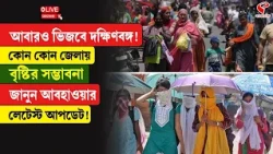 Weather Update | আবারও ভিজবে দক্ষিণবঙ্গ! কোন কোন জেলায় বৃষ্টির সম্ভাবনা