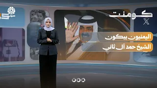 The Passing of Sheikh Hamad.. Why Are Yemenis and Palestinians Mourning Him? | Comment