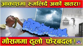 आकाशमा खतरा कायमै ! अझै हटेन मनसुनको डर ! देशभर पश्चिमि वायु रुमलिदै ! कहाँ कस्तो अवस्था ?