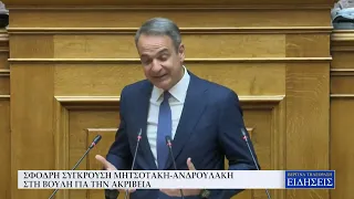 ΣΦΟΔΡΗ ΣΥΓΚΡΟΥΣΗ ΜΗΤΣΟΤΑΚΗ - ΑΝΔΡΟΥΛΑΚΗ ΣΤΗ ΒΟΥΛΗ ΓΙΑ ΤΗΝ ΑΚΡΙΒΕΙΑ