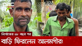 পরিবার জানে মৃত, নিখোঁজের ১৮ বছর পর বাড়ি ফিরলেন আলমগীর! | DBC NEWS