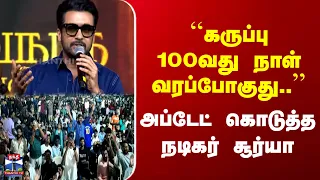 Actor Suriya | ``கருப்பு 100வது நாள் வரப்போகுது..’’ | அப்டேட் கொடுத்த நடிகர் சூர்யா