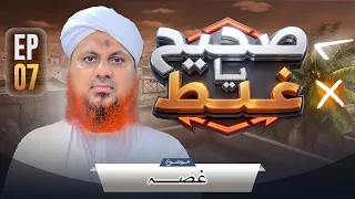 Sahi Ya Ghalat Episode 07 | Ghussa | Muhammad Asad Attari Madani