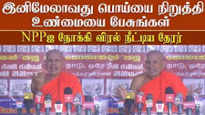 "இனிமேலாவது பொய்யை நிறுத்தி உண்மையை பேசுங்கள்" NPPஐ நோக்கி விரல் நீட்டிய தேரர்