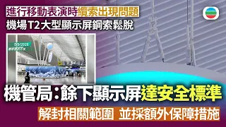 機場T2大型顯示屏鋼索鬆脫　機管局：餘下顯示屏達安全標準解封相關範圍　並採額外保障措施｜香港新聞｜無綫新聞｜TVB News｜2026/09/07