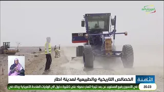 الخصائص التاريخية والطبيعية لمدينة أطار