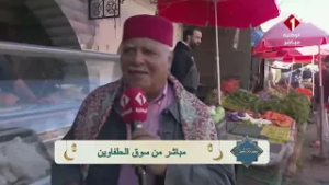 برنامج رمضانكم أحلى || مباشرة مع محمد علي الفرشيشي من السوق البلدية بباجة