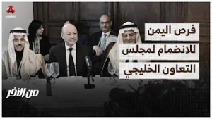 فرص اليمن للاندماج الاقتصادي مع الخليج | من الاخر