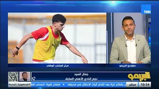 جمال السيد: حمزة عبد الكريم محتاج لسا خبرات دولية 👌
