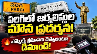 పరిగిలో జర్నలిస్టుల మౌన నిరసన.. ఎమ్మెల్యే రామ్మోహన్ రెడ్డి క్షమాపణ చెప్పాలంటూ డిమాండ్....| BT