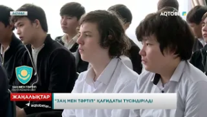 «Заң мен тәртіп» қағидаты түсіндірілді