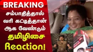 Tamilisai About Vijay Tax Issue | சம்பாதித்தால் வரி கட்டித்தான் ஆக வேண்டும் - தமிழிசை!