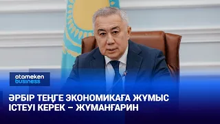 Every Tenge Must Work for the Economy – Zhumangarin