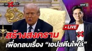 “ทรัมป์” สร้างสงคราม เพื่อกลบเรื่อง “เอปสตีนไฟล์”  l Highlight ถกไม่เถียง | 6 มี.ค.69 | one31