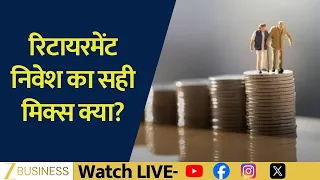 Safety या Growth? Retirement के लिए क्या जरूरी?