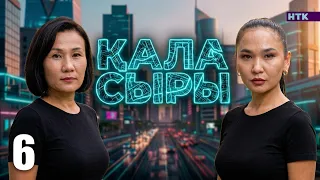 ҚАЛА СЫРЫ - 6 бөлім