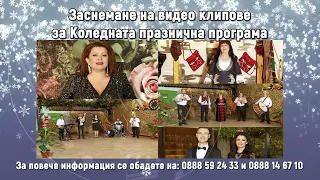 Zasnemane na videoklipove za Kolednata programa | Заснемане на видеоклипове за Коледната програма