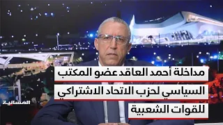 مداخلة أحمد العاقد عضو المكتب السياسي لحزب الاتحاد الاشتراكي للقوات الشعبية