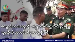 ကျောင်းသားတွေကို စစ်မှုထမ်း ရွှေ့ဆိုင်းခွင့်မပြုဘူးဆိုတဲ့ သတင်း မိဘတွေ စိုးရိမ်- DVB News