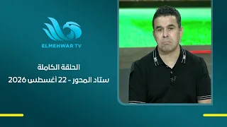 ستاد المحور - مع خالد الغندور - الحلقة الكاملة - 22 أغسطس 2026