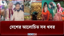 দেশের আলোচিত সব খবর | NEWS24