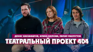 Денис Канзафаров, Алина Аюпова и Рамир Махмутов о театральном проекте "404"  | Один из нас