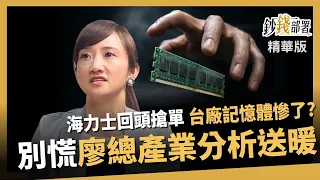 [Highlights] SK Hynix is back to aggressively compete for orders—are Taiwanese memory manufacture...