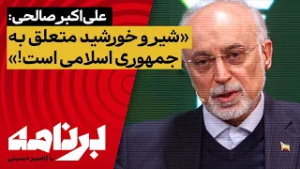 علی‌اکبر صالحی: «شیر و خورشید متعلق به جمهوری اسلامی است!»