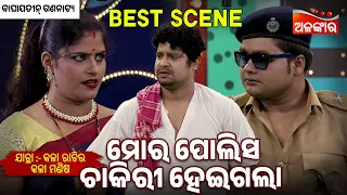 Mora Polish Chakiri Heigala -Kala Ratira Kala Manisa | Jatra Best Scene | Baghajatin |AlankarTV