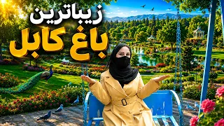 Kabul’s Most Beautiful Garden, Freshta Azimi Reports / زیباترین باغ کابل در گزارش فرشته عظیمی