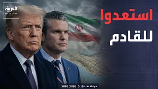 This is not a war.. Trump: Prepare for what's coming in Iran