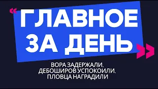 Главное за день: вора задержали, дебоширов успокоили, пловца наградили