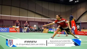 เชียร์กันต่อใน SAT NSDF Badminton Thai Domestic Power 2026 สนามที่ 2 : 23 - 25 กุมภาพันธ์ 2569
