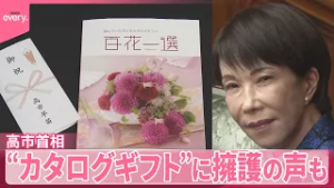 【高市首相】｢法令上問題ない｣ 自民党の当選議員全員にカタログギフト  党内から擁護の声も
