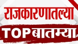 Maharashtra TOP 9 News | Politics News | 22 October 2026 | Today Top Breaking top9 political