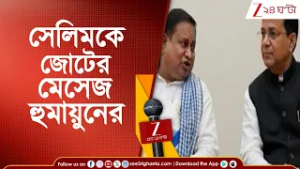 Md Salim | Humayun Kabir | সেলিমকে জোটের জন্য মোবাইলে মেসেজ হুমায়ুনের | Zee 24 Ghanta