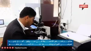 مختبر فحص الأنسجة في سيئون .. أمل جديد لمرضى الأورام ويخفف عناء السفر عنهم