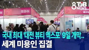 국내 최대 '대전 뷰티 엑스포' 9일 개막..세계 미용인 집결｜ TJB 대전·세종·충남뉴스
