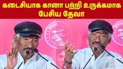 கடைசியாக Gaana பற்றி உருக்கமாக பேசிய Deva !! | Deva Speech Meesaya Murukku 2 Success Meet