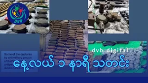 DVB Digital နေ့လယ် ၁ နာရီ သတင်း (၂၇ ရက် ဖေဖော်ဝါရီလ ၂၀၂၆)